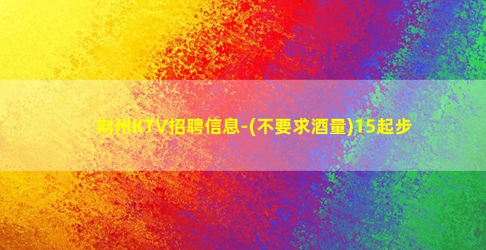 吐鲁番KTV招聘
